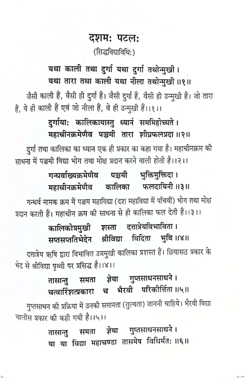 Kali Tantram Rudrachandi Tantram (CSBG 528)